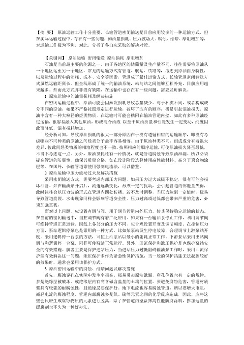 关于原油长输管道密闭输送的常见问题及措施初探
