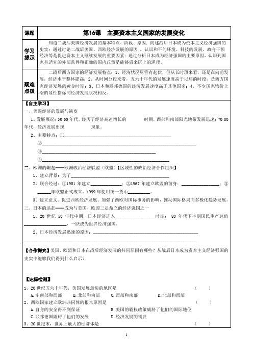 最新华师版九年级历史下册     第16课 主要资本主义国家的发展变化 学案