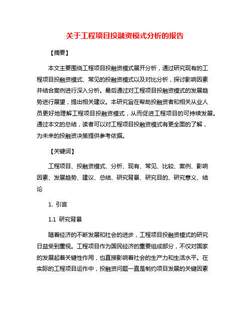 关于工程项目投融资模式分析的报告