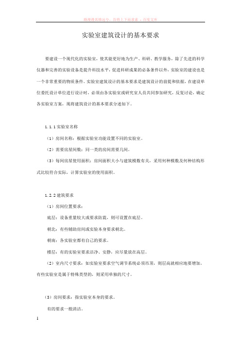 实验室建筑设计的基本要求