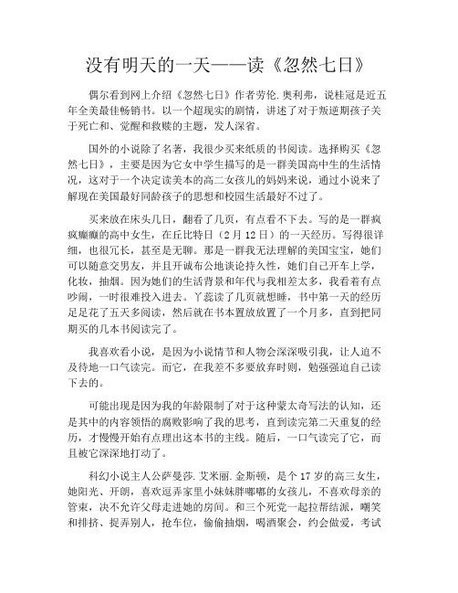 拆书-没有明天的一天——读《忽然七日》