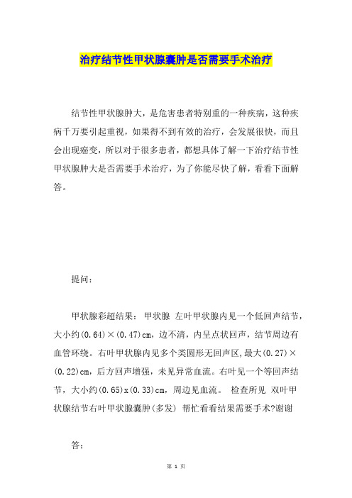 治疗结节性甲状腺囊肿是否需要手术治疗