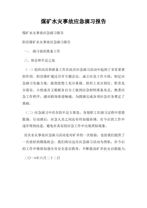 煤矿水灾事故应急演习报告