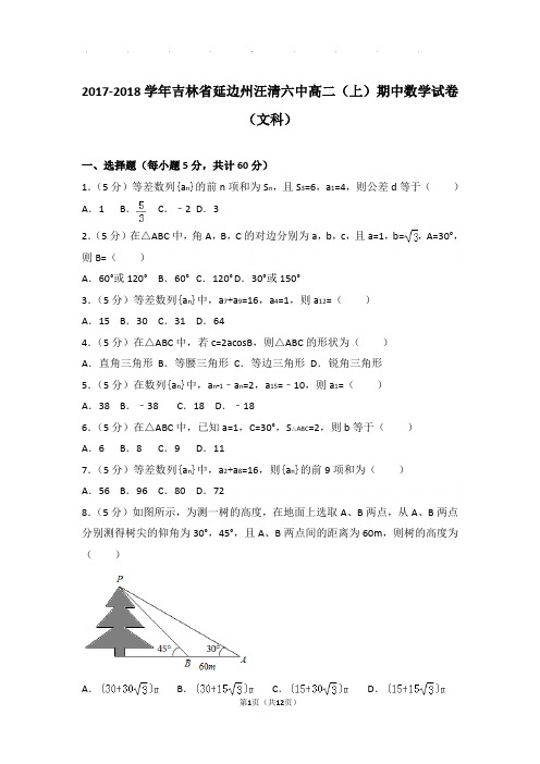 2017-2018学年吉林省延边州汪清六中高二上学期期中数学试卷与解析(文科)