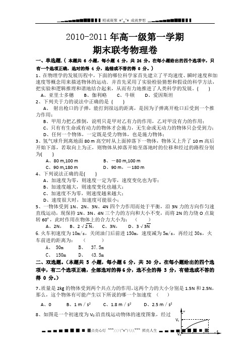 广东省汕头市潮南区2010-2011学年高一上学期期末考试物理试题