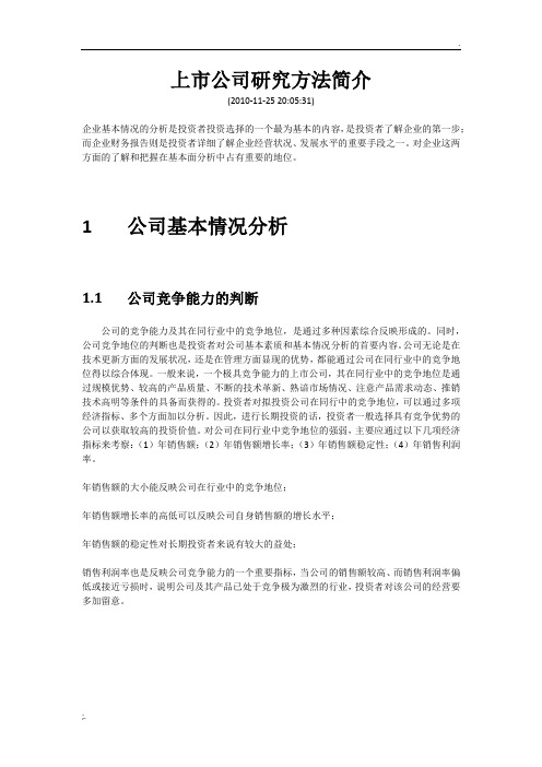 上市公司研究方法简介