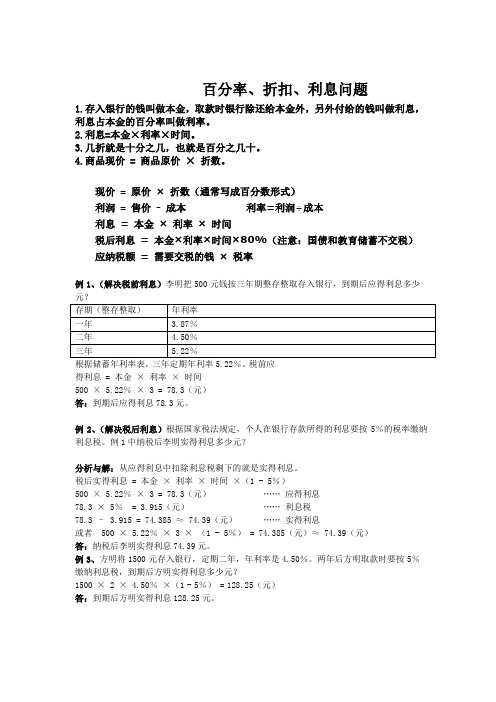 百分率、利息、折扣问题