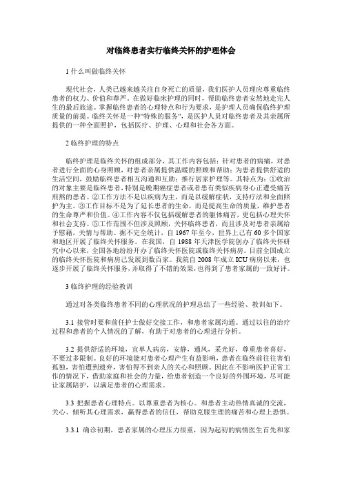 对临终患者实行临终关怀的护理体会