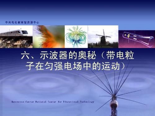 1、6示波器的奥秘(带电粒子在匀强电场中的运动)