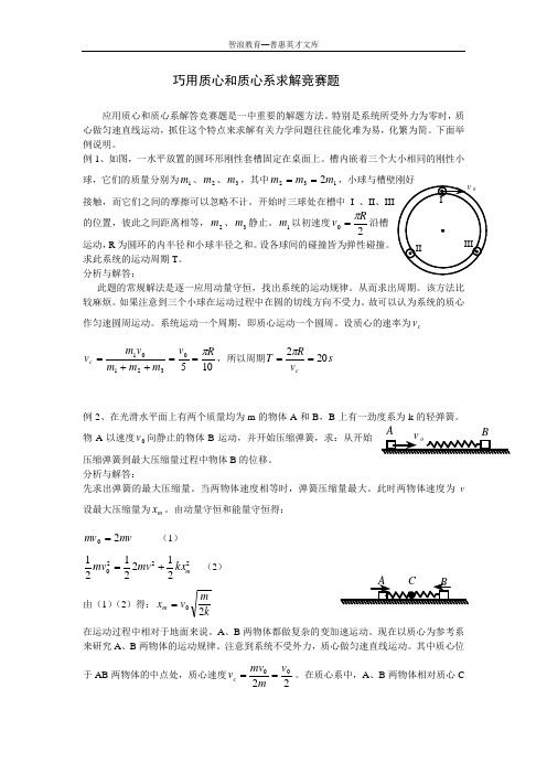 巧用质心和质心系求解竞赛题