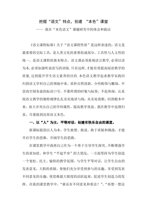 把握语文特点创建本色课堂