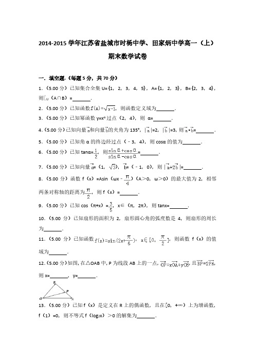 2014-2015学年江苏省盐城市时杨中学、田家炳中学高一(上)数学期末试卷 及解析