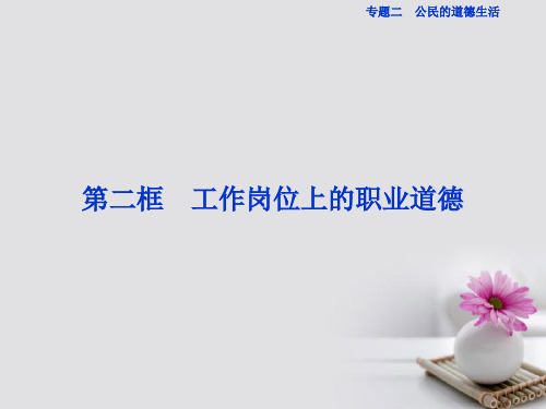 2016_2017学年高中政治专题二公民的道德生活第二框工作岗位上的职业道德课件新人教版选修6