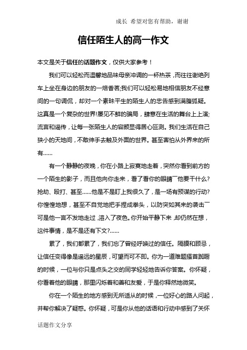 信任陌生人的高一作文