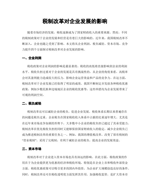 税制改革对企业发展的影响