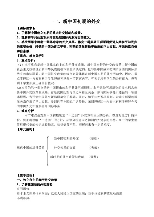 人民版高中历史必修1《新中国初期的外交》教案