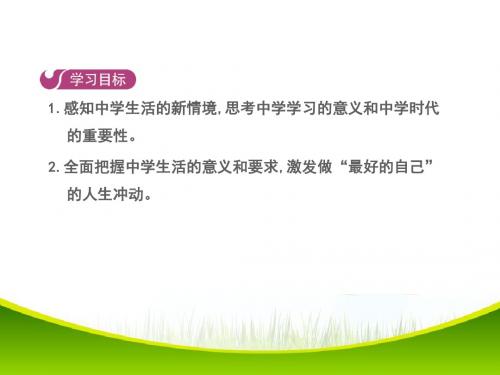 七年级人教版道德与法治(部编版)上册课件 第一课第一框 中学序曲
