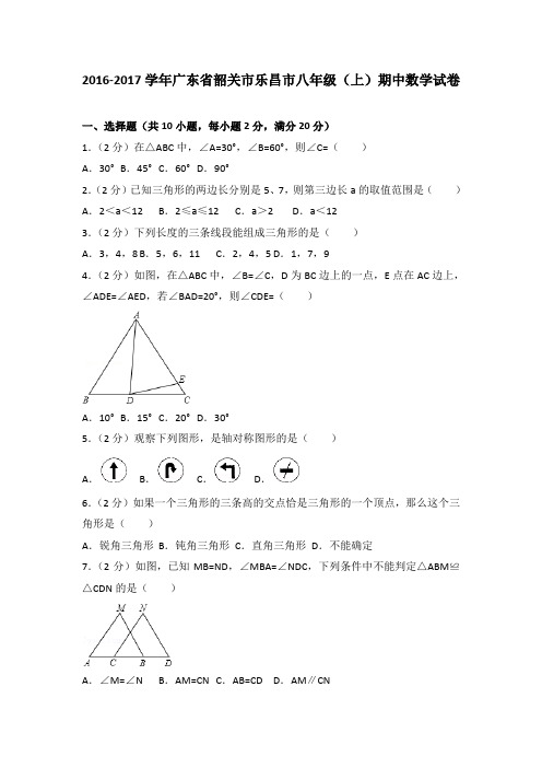 2016-2017年广东省韶关市乐昌市八年级(上)期中数学试卷(解析版)