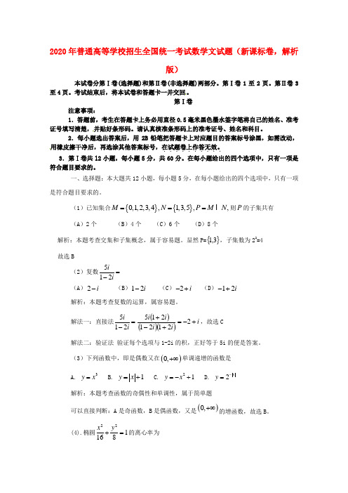 2020年普通高等学校招生全国统一考试数学文试题(新课标卷,解析版)