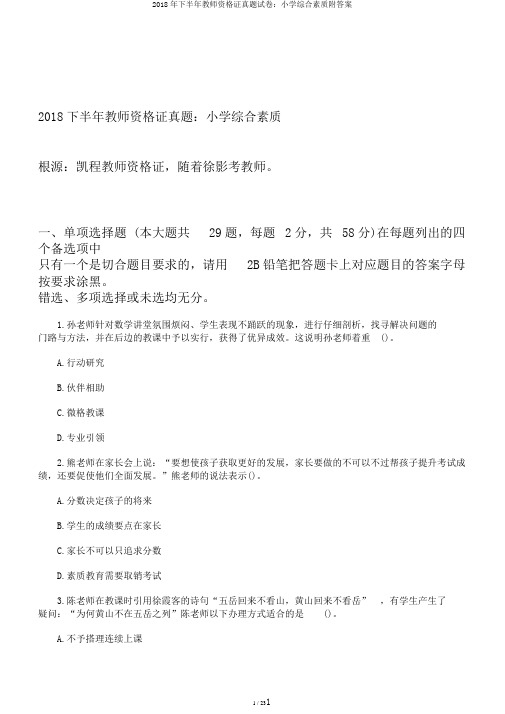 2018年下半年教师资格证真题试卷：小学综合素质附答案