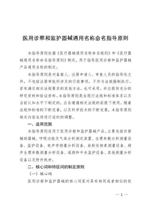 医用诊察和监护器械通用名称命名指导原则