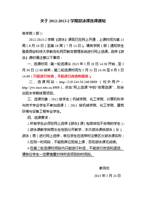 关于2012-2013-2学期游泳课网上选课的通知
