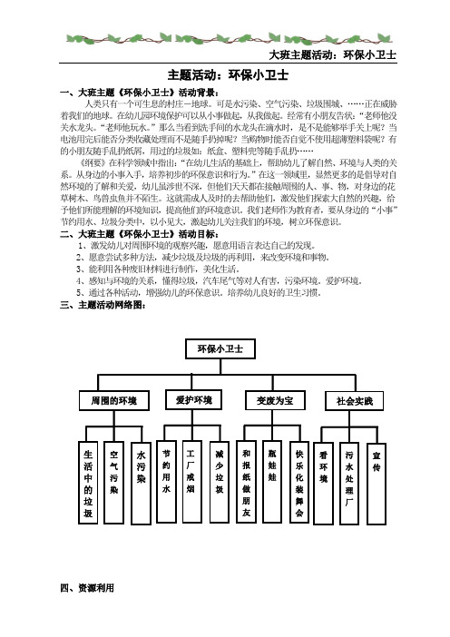 主题活动：环保小卫士文本资料