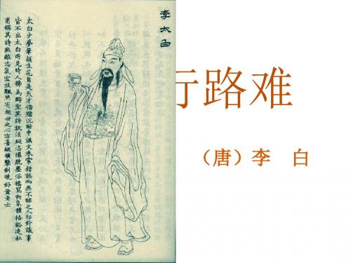 新苏教版九年级语文下第一单元诵读欣赏《行路难》教学课件共30张PPT (共30张PPT)