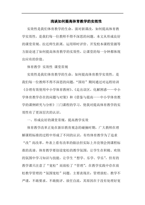 浅谈如何提高体育教学的实效性