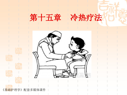 15.冷热疗法