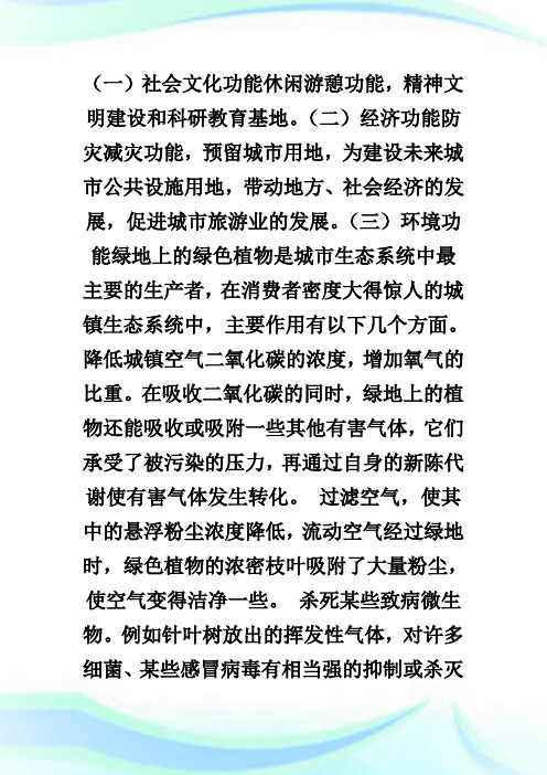 城市公园绿地的功能与作用-城市规划师考试.doc