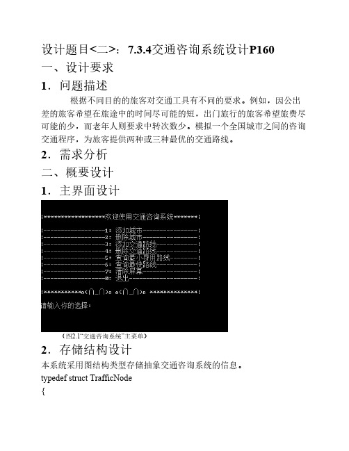 数据结构课程设计交通咨询系统设计