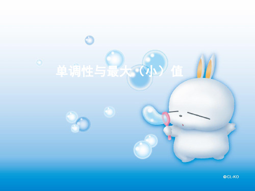 单调性与最大(小)值PPT教学课件
