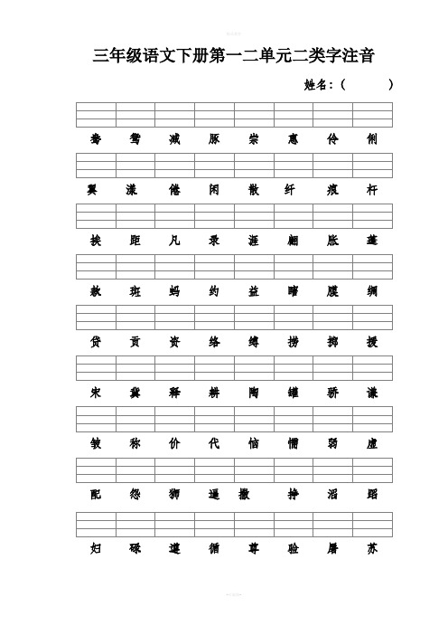 三年级语文下册二类字注音