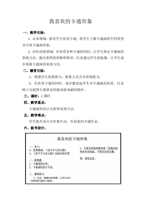赣美版美术七下第三课《我喜欢的卡通形象》word教案