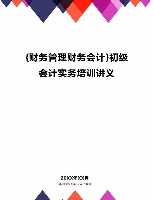 {财务管理财务会计}初级会计实务培训讲义