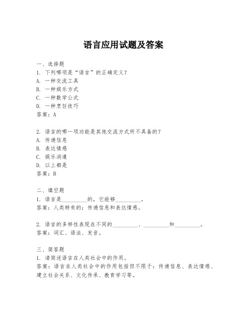 语言应用试题及答案