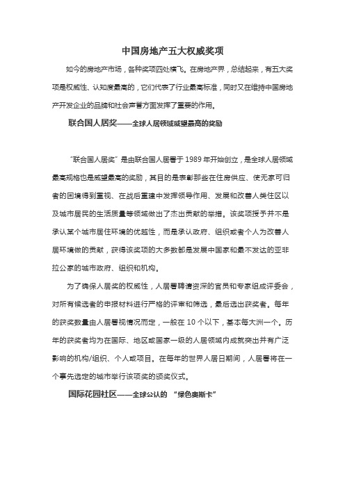 中国房地产五大权威奖项 (行业从事人员须知)