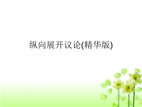 纵向展开议论(精华版).ppt