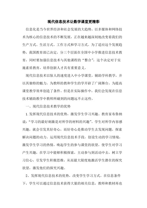 现代信息技术让数学课堂更精彩论文