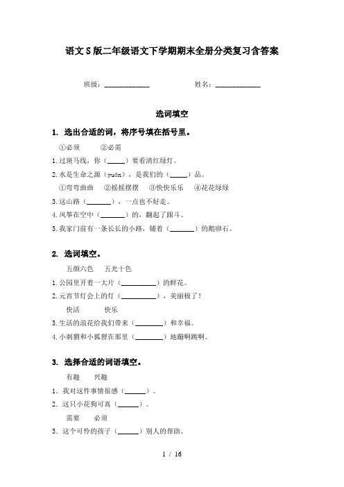 语文S版二年级语文下学期期末全册分类复习含答案
