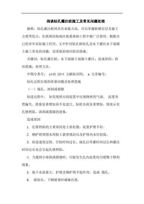 钻孔灌注桩施工及常见问题处理