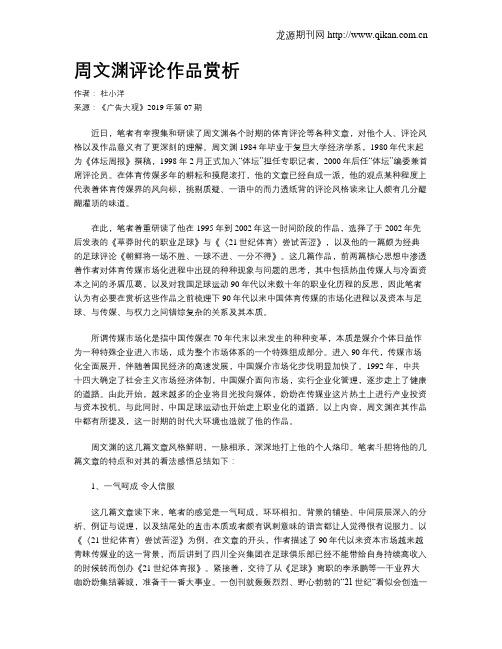 周文渊评论作品赏析
