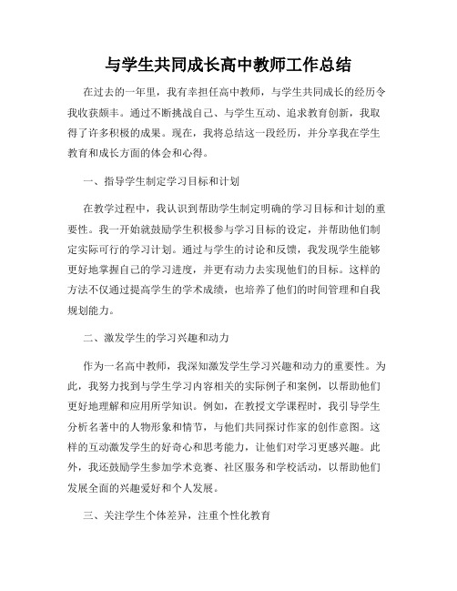 与学生共同成长高中教师工作总结