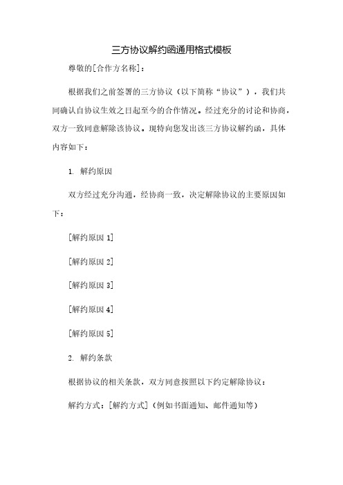 三方协议解约函通用格式模板