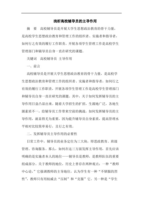 高校辅导员主导作用论文