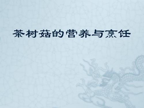 茶树菇营养与烹饪