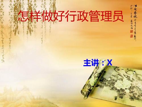 办公室工作培训怎样做好行政管理员