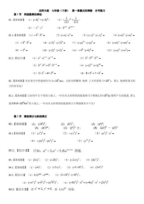 (完整版)北师大初中数学七年级(下册)第一章整式的乘除练习题(带答案)【幂的乘方、积的乘方、完全平方公式】