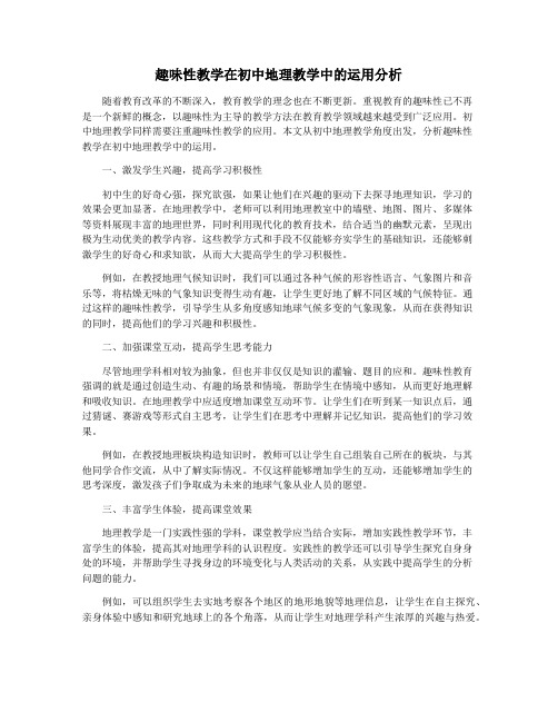 趣味性教学在初中地理教学中的运用分析